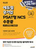 최신판 에듀윌 공기업 PSAT형 NCS 수문끝 자료해석 실전 400제