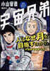 宇宙兄弟 公式コミックガイド 人はなぜ月を目指すのか!?~宇宙開發最新ルポ~