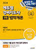 2024 에듀윌 경비지도사 1차 기본서 법학개론