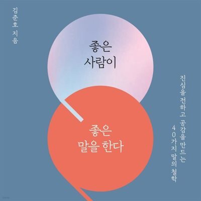좋은 사람이 좋은 말을 한다