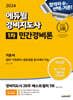 2024 에듀윌 경비지도사 1차 기본서 민간경비론