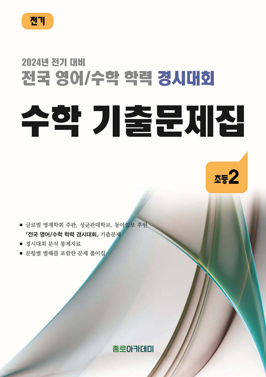 전국 영어/수학 학력 경시대회 수학 기출문제집 초등 2 (2024년)