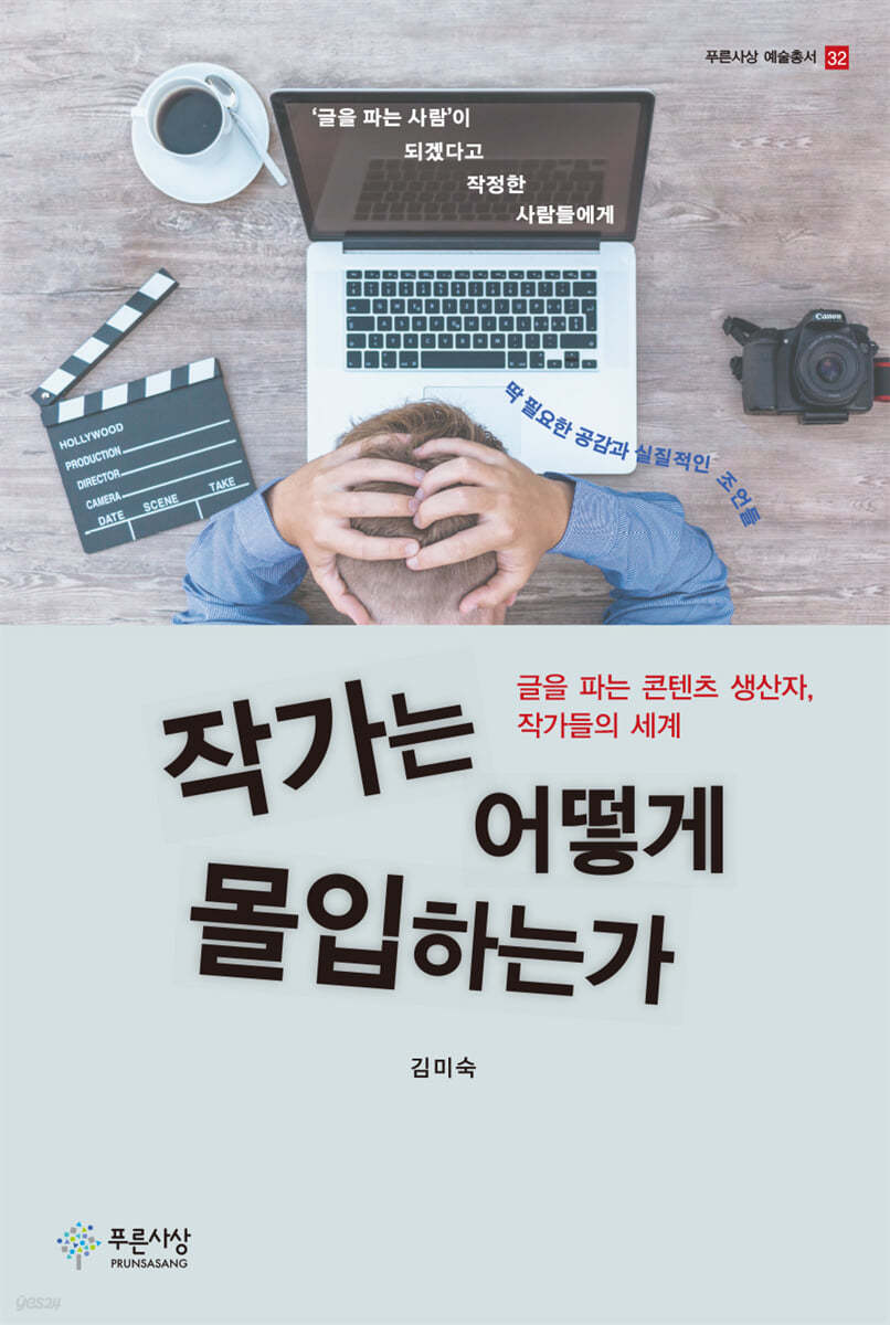 작가는 어떻게 몰입하는가