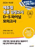 2024 에듀윌 중졸 검정고시 D-5 파이널 모의고사