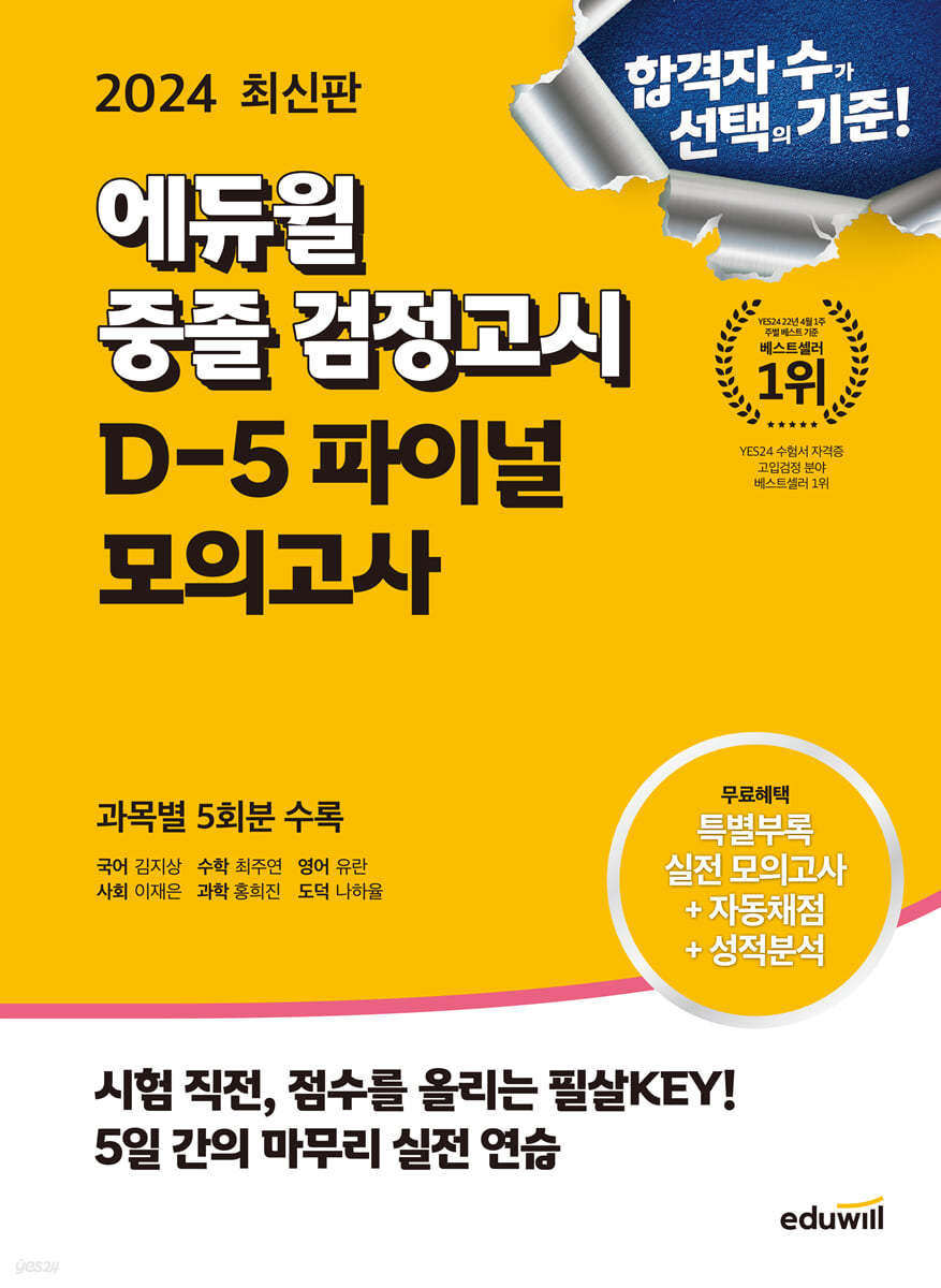 2024 에듀윌 중졸 검정고시 D-5 파이널 모의고사