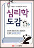 심리학 도감