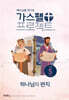 가스펠 프로젝트 신약 5 : 하나님의 편지