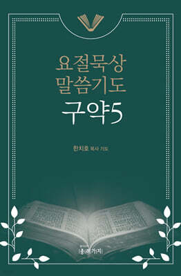 요절묵상 말씀기도 구약 5