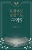 요절묵상 말씀기도 구약 5