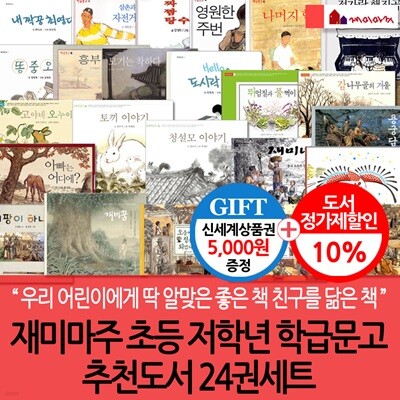 재미마주 초등 저학년 학급문고 추천도서 24권세트/상품권5천
