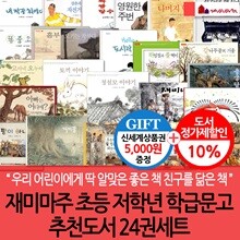 재미마주 초등 저학년 학급문고 추천도서 24권세트/상품권5천