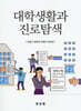 대학생활과 진로탐색