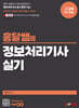 2024 흥달쌤의 정보처리기사 실기
