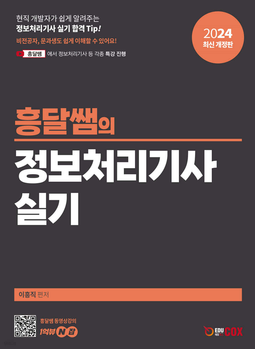 2024 흥달쌤의 정보처리기사 실기