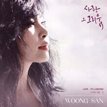 웅산 - 사랑 그 그리움3