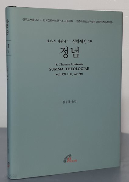 토마스 아퀸스 신학대전 19 - 정념 (제2부 제1편 제22문-제30문)