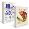 베싸육아 + 채소 식탁 세트