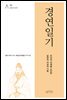 경연일기