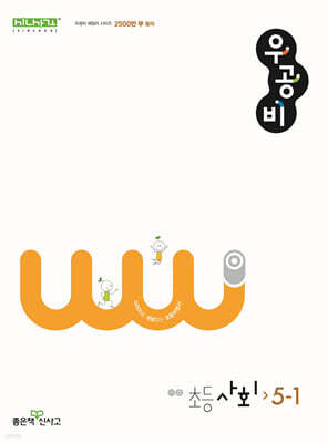 신사고 우공비 초등 사회 5-1 (2025년용)