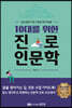 10대를 위한 진로 인문학