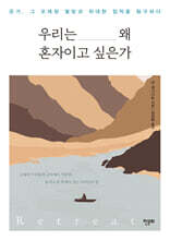 우리는 왜 혼자이고 싶은가