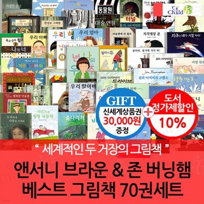 앤서니 브라운 & 존 버닝햄 베스트 그림책 70권세트/상품권3만