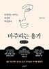 마주하는 용기 (큰글자책)