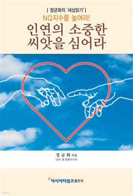 인연의 소중한 씨앗을 심어라