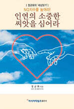 인연의 소중한 씨앗을 심어라