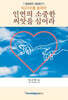 인연의 소중한 씨앗을 심어라