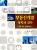 부동산 개발 계획과 실무