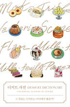 디저트 사전