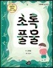 초록 풀물