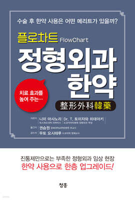플로차트 정형외과 한약