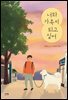 너와 가족이 되고 싶어