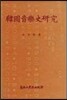 한국음악사 연구