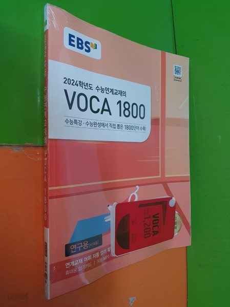 VOCA 1800 : 2024학년도 수능연계교재 (2023년/EBS/연.구.용으로 학생용과 동일/정답별도)              