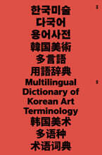 한국미술 다국어 용어사전: Multilingual Dictionary of Korean Art Teminology