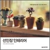 선인장 인테리어