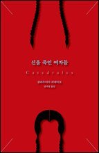 신을 죽인 여자들