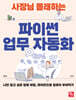 사장님 몰래하는 파이썬 업무 자동화