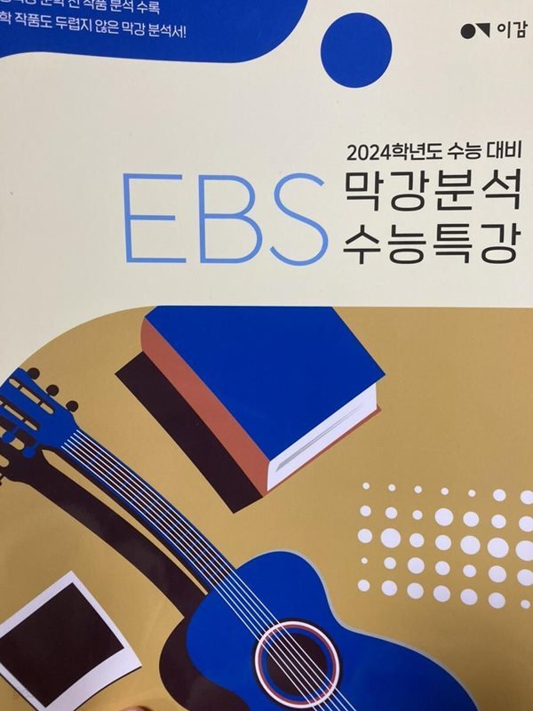 EBS 2024 막강분석 수능특강 / 이감 