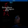 Goodbye, Dragon Inn (안녕, 용문객잔) (2003)(한글무자막)(Blu-ray)