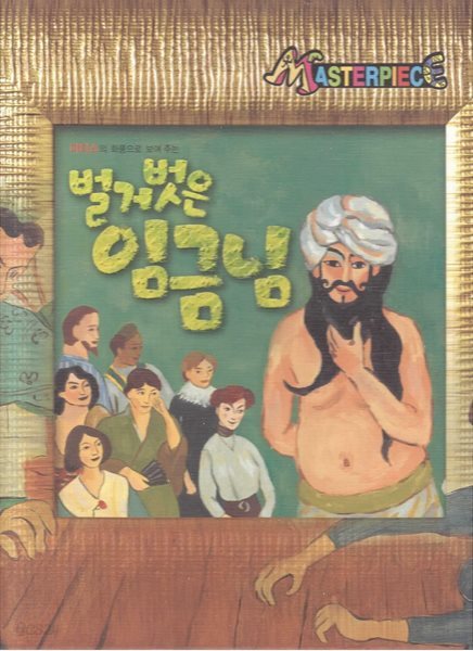 벌거벗은 임금님 - 마티스의 화풍으로 보여 주는