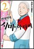 편의점의 시마 아저씨 02권