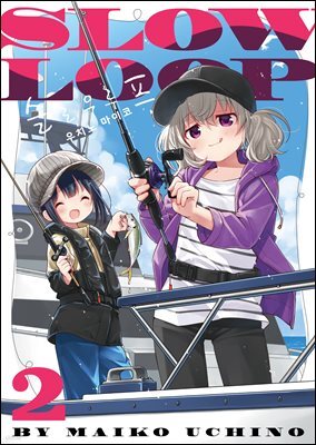 슬로우 루프 02권