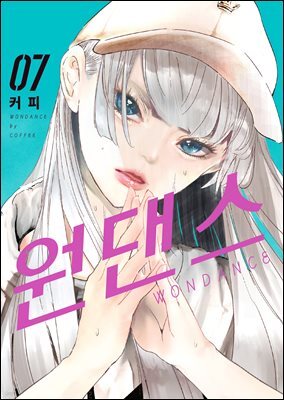 원댄스 07권