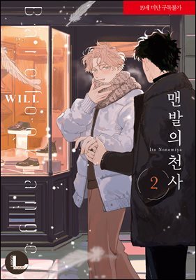 [라르고][BL]맨발의 천사 2