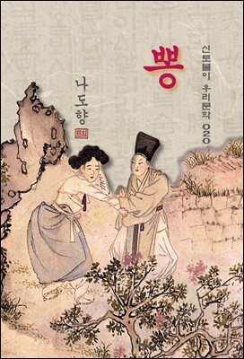 뽕 - 나도향 [신토불이 우리문학 020]