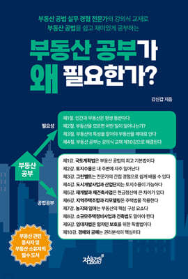 부동산 공부가 왜 필요한가?